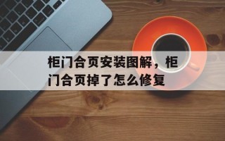 柜门合页安装图解，柜门合页掉了怎么修复