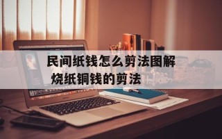 民间纸钱怎么剪法图解 烧纸铜钱的剪法