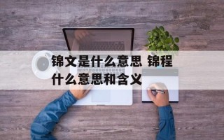 锦文是什么意思 锦程什么意思和含义