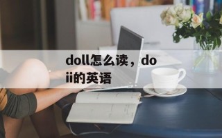 doll怎么读，doii的英语