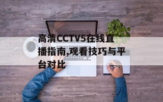 高清CCTV5在线直播指南,观看技巧与平台对比