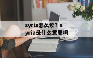 syria怎么读？syria是什么意思啊