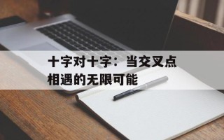 十字对十字：当交叉点相遇的无限可能