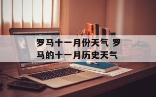 罗马十一月份天气 罗马的十一月历史天气