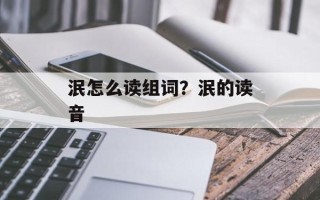 泯怎么读组词？泯的读音
