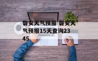 磬安天气预报 磐安天气预报15天查询2345