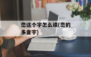 峦这个字怎么读(峦的多音字)