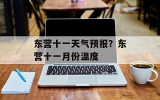 东营十一天气预报？东营十一月份温度