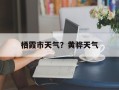 栖霞市天气？黄骅天气