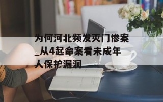 为何河北频发灭门惨案_从4起命案看未成年人保护漏洞