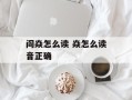 阎焱怎么读 焱怎么读音正确