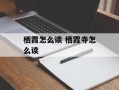 栖霞怎么读 栖霞寺怎么读
