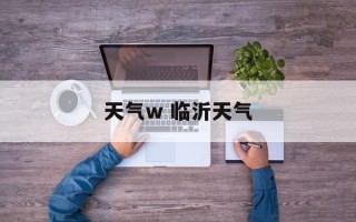天气w 临沂天气
