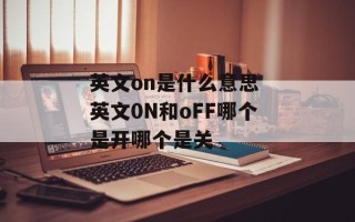 英文on是什么意思 英文0N和oFF哪个是开哪个是关