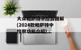 大众帕萨特中控台图解(2024款帕萨特中控屏功能介绍)