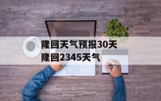 隆回天气预报30天 隆回2345天气
