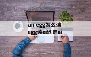 an egg怎么读 egg读ei还是ai