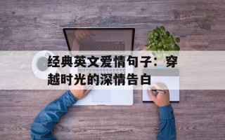 经典英文爱情句子：穿越时光的深情告白