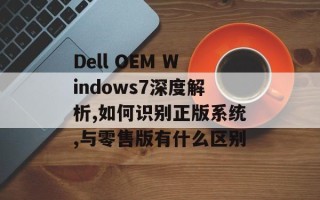 Dell OEM Windows7深度解析,如何识别正版系统,与零售版有什么区别