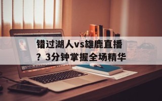 错过湖人vs雄鹿直播？3分钟掌握全场精华
