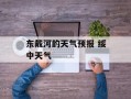 东戴河的天气预报 绥中天气