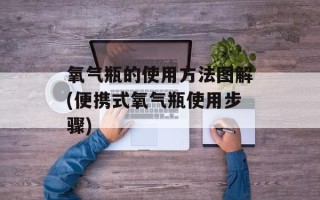 氧气瓶的使用方法图解(便携式氧气瓶使用步骤)