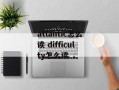atlantic怎么读 difficulty怎么读