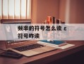 频率的符号怎么读 ε符号咋读