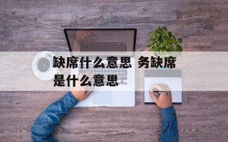 缺席什么意思 务缺席是什么意思