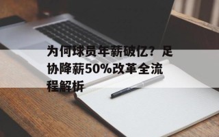 为何球员年薪破亿？足协降薪50%改革全流程解析