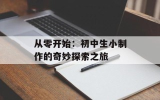 从零开始：初中生小制作的奇妙探索之旅