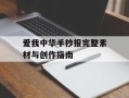 爱我中华手抄报完整素材与创作指南