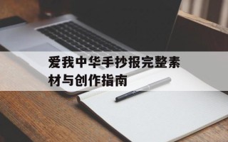 爱我中华手抄报完整素材与创作指南