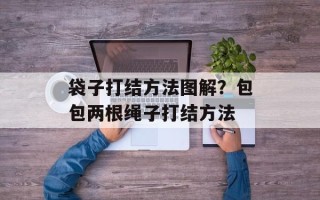 袋子打结方法图解？包包两根绳子打结方法