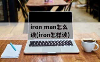 iron man怎么读(iron怎样读)