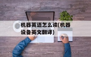 机器英语怎么读(机器设备英文翻译)
