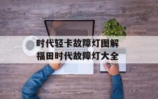 时代轻卡故障灯图解 福田时代故障灯大全