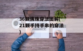 36颗佛珠穿法图解(21颗手持手串的穿法)