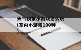 天气预报小游戏怎么玩(室内小游戏100种)