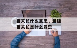 百夫长什么意思，圣经百夫长是什么意思