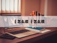 齨怎么读 齭怎么读
