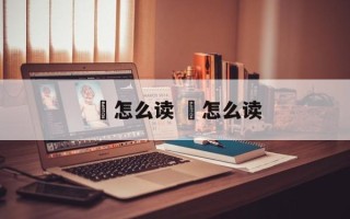 齨怎么读 齭怎么读