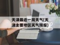 天津最近一周天气(天津主要地区天气预报)