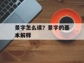 景字怎么读？景字的基本解释