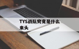 TYS战队究竟是什么来头