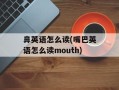 鼻英语怎么读(嘴巴英语怎么读mouth)