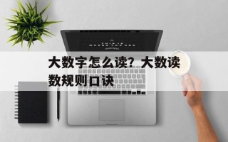 大数字怎么读？大数读数规则口诀