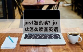 just怎么读？just怎么读音英语