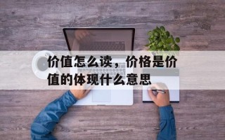 价值怎么读，价格是价值的体现什么意思