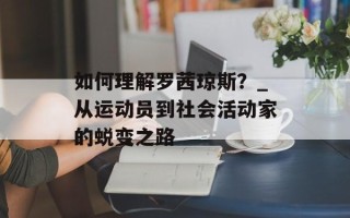 如何理解罗茜琼斯？_从运动员到社会活动家的蜕变之路